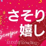 さそり座♏1ヵ月以内におこる3つ嬉しい事🌝月星座蠍座も🔮ルノルマンカードリーディング占い