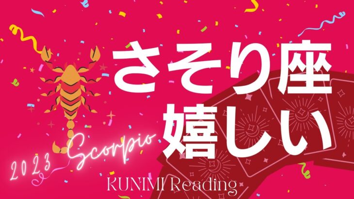 さそり座♏1ヵ月以内におこる3つ嬉しい事🌝月星座蠍座も🔮ルノルマンカードリーディング占い