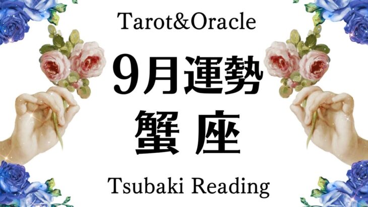 どうあがいても幸せです！！蟹座の最高な９月起こること　Tarot&Oracle