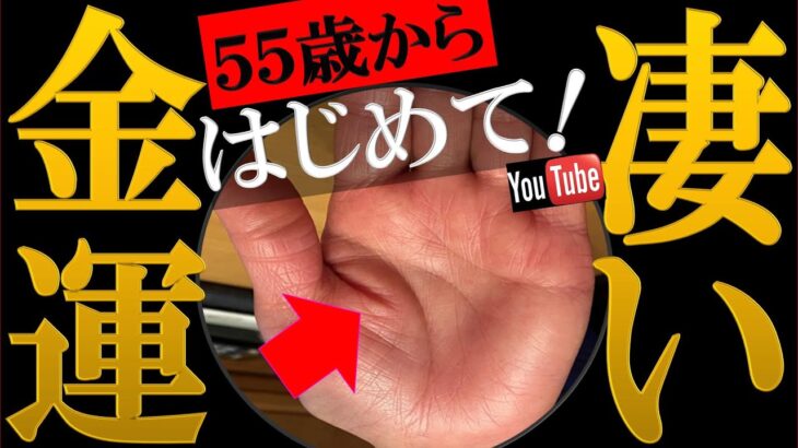 【手相】55歳から、お金も夢も一石二鳥！✋超金運開花の手相トップ３※プレゼント付き