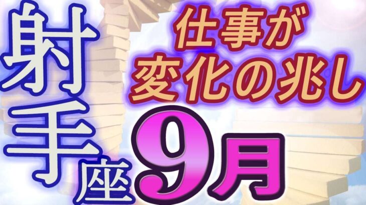 【2023年9月の運勢・射手座（いて座）】西洋占星術×東洋占×タロット…水森太陽が全体運・仕事運・金運＆恋愛運を占います