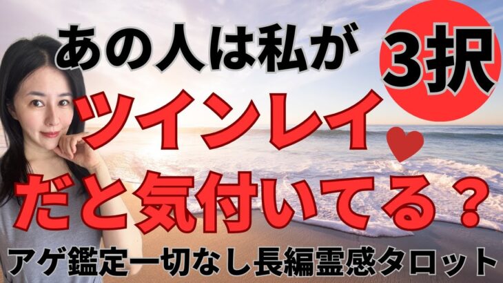 【霊感タロット🔯長め鑑定】あの人は私の事をツインレイだと気付いていますか🥲❓ソウルメイト/運命の相手/複雑恋愛/曖昧な関係/復縁/片思い/音信不通/ブロック解除/恋愛/結婚/占い/リーディング/霊視