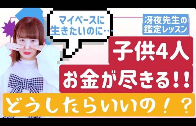 『子供4人！お金が尽きる！！どうしたらいいの！？』8月冴夜先生の鑑定レッスンのお知らせ💖