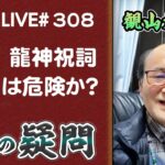 308回目ライブ配信　龍神祝詞は危険という説について！