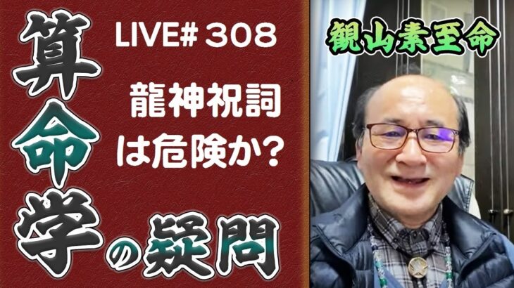 308回目ライブ配信　龍神祝詞は危険という説について！