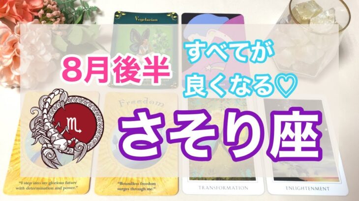 ♏️さそり座🦂8月後半の運勢⭐怖いくらいの大きな変化💓絶対幸せになるためのお守りメッセージ🌼🌈✨