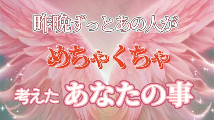 昨晩何かありましたか？めちゃくちゃあなたの事考えてました💓