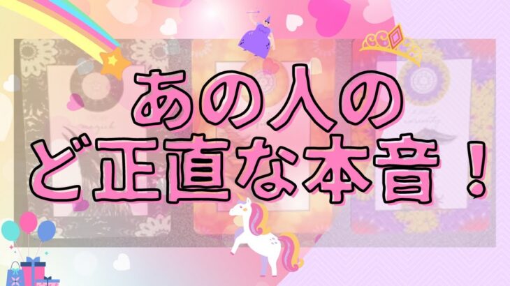 今あの人が感じているあなたへのど正直な本音🦄💖タロット🌞🌈