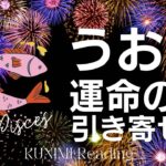 うお座♓運命の人を引き寄せるには？恋人・友人・仕事・人間関係全般🌝月星座魚座も🔮ルノルマンカードリーディング占い