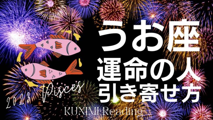 うお座♓運命の人を引き寄せるには？恋人・友人・仕事・人間関係全般🌝月星座魚座も🔮ルノルマンカードリーディング占い