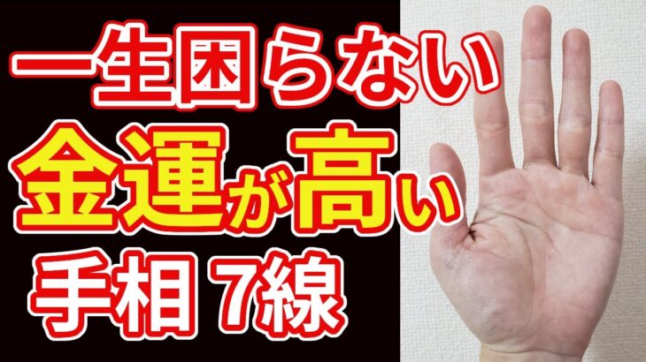 【手相占い】お金に困らない高い金運を示す手相７選！