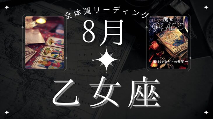 【革命期到来💪🌈】乙女座8月・全体運🦋全てを両立させて自由になる‼️魔女の月刊タロットリーディング⭐️