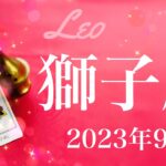 【しし座】2023年9月♌️夜明け！！待ちに待ったこの時、あなたの番、眩しいスポットライト、起こりはじめる変化