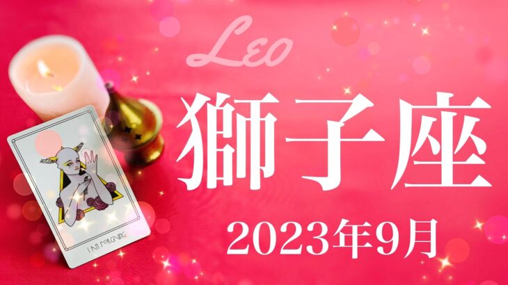 【しし座】2023年9月♌️夜明け！！待ちに待ったこの時、あなたの番、眩しいスポットライト、起こりはじめる変化