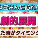 乙女座【まもなく起きる！劇的展開】見たときがタイミング！一週間以内、一ヶ月以内に訪れる大展開、大チャンス！👑星とカードで開運リーディング🌟