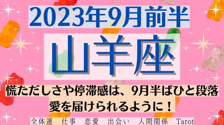 ✨やぎ座♑9月前半🌈タロットリーディング│全体運・恋愛・仕事・人間関係