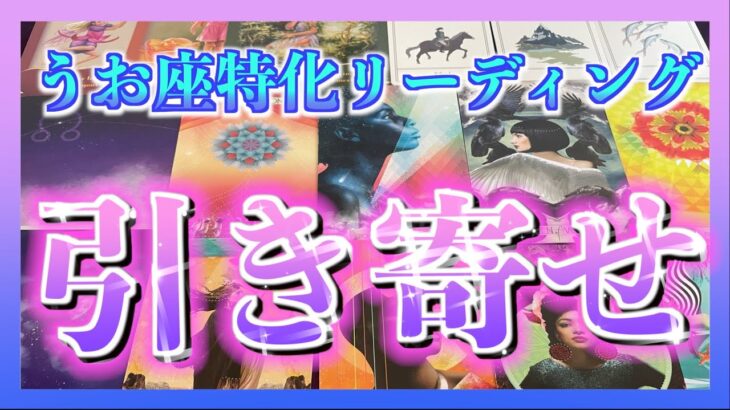 【始まり🌈】うお座さんが今引き寄せていることが凄すぎました・・・😳🍀