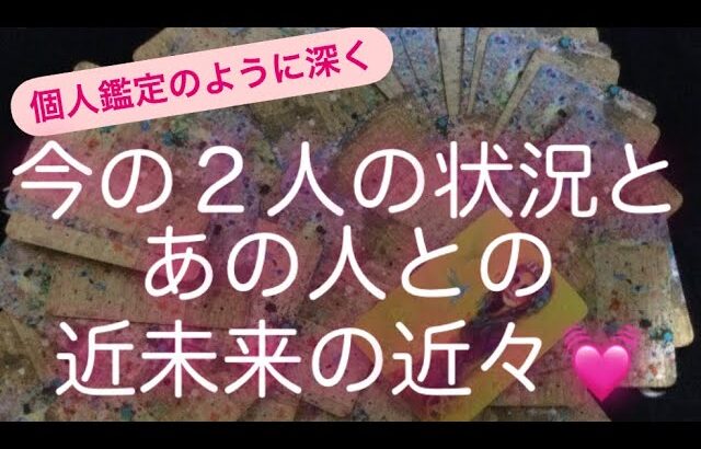 ルノルマン・タロット占い✨　今の2人の状況と近未来の近々💓