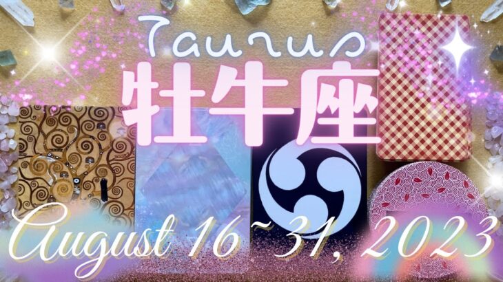 牡牛座★2023/8/16～31★放置していた問題の再浮上と決定的な出来事。それを解決して、長所を活かせる次に進むためのメッセージ – Taurus – August 16~31, 2023