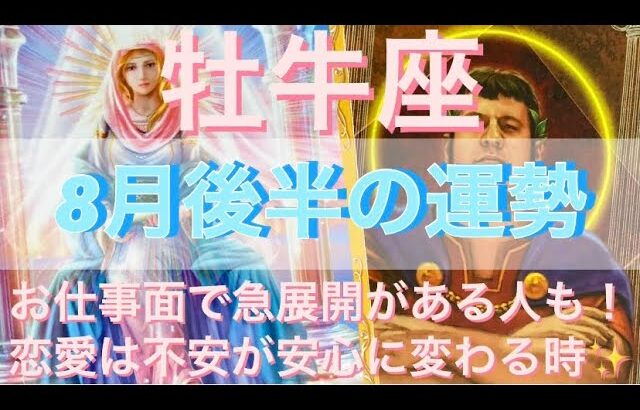 牡牛座♉️さん⭐️8月後半の運勢🔮お仕事面で急展開がある人も‼️恋愛は不安が安心に変わる時✨タロット占い⭐️