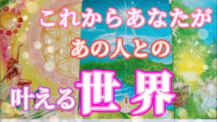 これからあの人と一緒に叶える世界を覗きました💗タロットオラクルリーディング