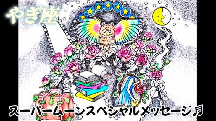 【山羊座♑2023.運勢】超朗報入りま〜す♪　ヒントや欲しい情報がもたらされ、今よりずっと人生に夢中に成れる！！【スーパームーンスペシャルメッセージ】〘キャラ別鑑定付き〙　