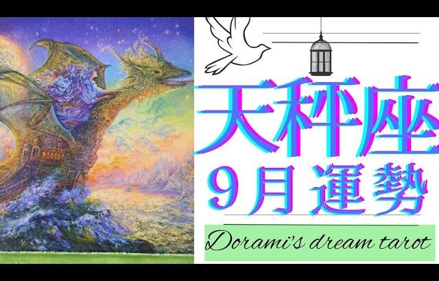 《天秤座》2023年9月の運勢　おめでとうございます💐✨️理想世界の完成🌍️🙌✨最高な思い出となるような出来事が起こります💖過去が癒える💞冒険の始まり🚢皆に好かれる必要はありません☺️