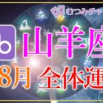 ♑山羊座8月🌈✨最高潮！大成功への道！！豊かさを手にする幸運！！思うままに進んで行く🌼✨