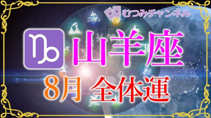 ♑山羊座8月🌈✨最高潮！大成功への道！！豊かさを手にする幸運！！思うままに進んで行く🌼✨