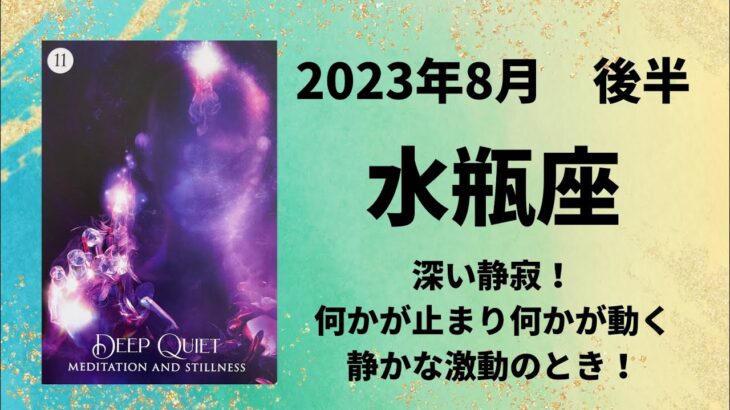 【水瓶座】静かに大きく動き出す！しっかり考え→実行！！【みずがめ座2023年8月15～31日の運勢】