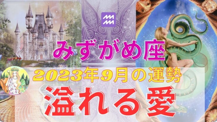 水瓶座さん♒️9月は力を抜いて愛が訪れますよう⭐️神様の遊び心に気づくと大きなご褒美が💖⭐️