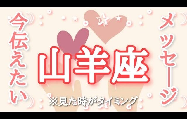 #山羊座♑️さんへ【#今あなたに伝えたいメッセージ✨】受け取って〜🫶🏻※見た時がタイミング