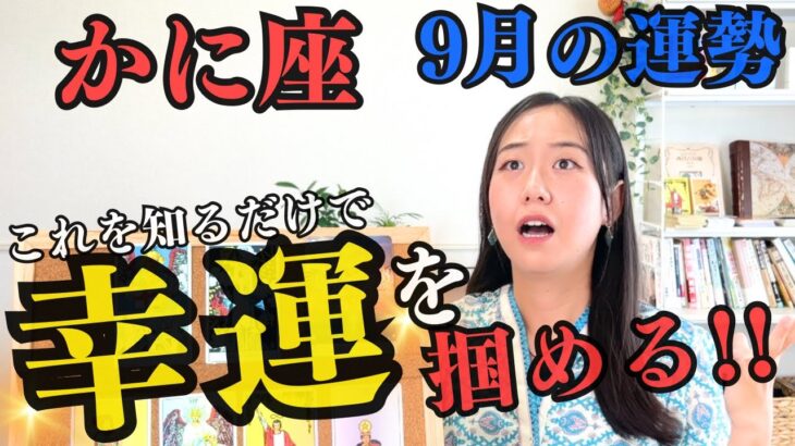 【かに座9月の運勢】今月のかに座は特別です!!啓示を受け取る準備をしてください。かなり重要な転換期!!