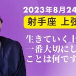 2023.8/24 射手座上弦の月。上弦の月は、迷いや葛藤を感じやすい時期。 今回は保守的な乙女座と、冒険的な射手座の双方の言い分にどう折り合いをつけるかが課題。今回は魚座の土星がヒントになりそう