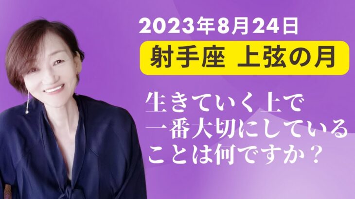 2023.8/24 射手座上弦の月。上弦の月は、迷いや葛藤を感じやすい時期。 今回は保守的な乙女座と、冒険的な射手座の双方の言い分にどう折り合いをつけるかが課題。今回は魚座の土星がヒントになりそう