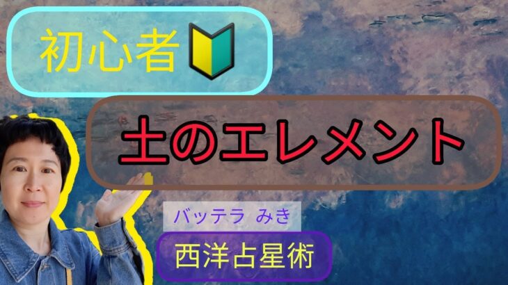 独立して うまくいきますか？       土 星座　牡牛座　乙女座　山羊座　西洋占星術　占い　相談　星占い　開運　占い師　フランス　パリ