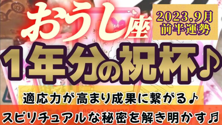 【牡牛座♉9月前半運勢】1年分の祝杯だーッッ♪♪スピリチュアルな秘密を解き明かせ！！　適応力が高まり成果が上がる！自信に繋がる！　✡️4択で📬付き✡️　❨タロット占い❩