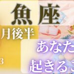 魚座♓️ 【８月後半あなたに起きること🌈】2023　ココママの当たってびっくり❣個人鑑定級タロット占い🔮