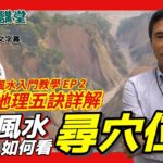 尋找好風水「穴位」！ 看香港風水寶地成因︱地理五訣三步曲（二）︱#風水入門教學 2《#山川風水講堂︱第157集》