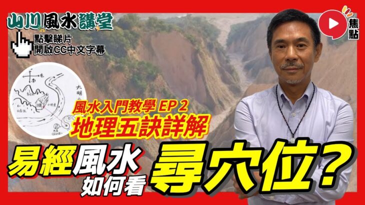 尋找好風水「穴位」！ 看香港風水寶地成因︱地理五訣三步曲（二）︱#風水入門教學 2《#山川風水講堂︱第157集》