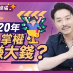 未來20年九運最旺女人？女性當道做話事人！｜九運不做會窮的五大行業！｜四個器官炎症要注意！｜YouTuber 網紅再度崛起｜整容變閒事 AI科技愈嚟愈旺！｜陳定幫Clement Chan（中文字幕）