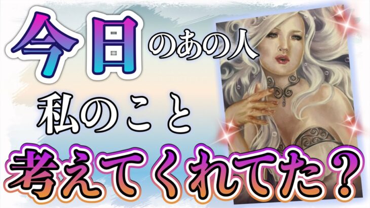 大アルカナ祭り…🫣⁉︎❤️今日のあの人🌼私のこと考えてくれてた？❤️★ 恋愛 人間関係 人生 運命★タロット占い&オラクルカードリーディング