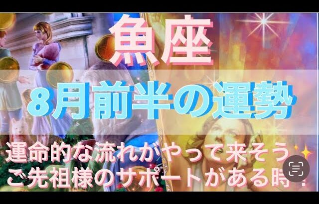 魚座♓️さん⭐️8月前半の運勢🔮運命的な流れがやって来そう✨ご先祖様のサポートがある時✨タロット占い⭐️