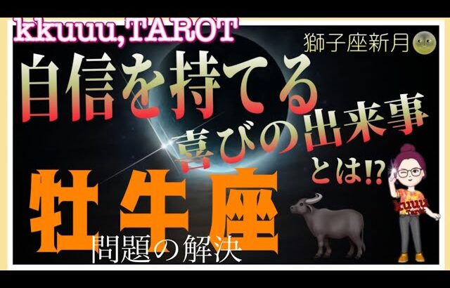 牡牛座♉さん【獅子座新月🌚メッセージ✨️始まる事と自信が出る喜び事】問題は解決に向かい穏やかに🏖#直感リーディング #タロット占い #2023