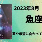 【魚座】壁の向こうには輝かしい未来🌈飛躍の時！！【うお座2023年8月16〜31日の運勢】