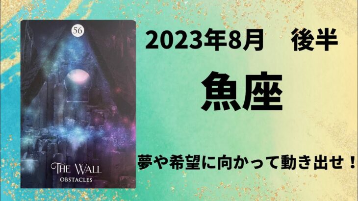 【魚座】壁の向こうには輝かしい未来🌈飛躍の時！！【うお座2023年8月16〜31日の運勢】