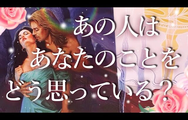 あの人はあなたのことをどう思っている？占い💖恋愛・片思い・復縁・複雑恋愛・好きな人・疎遠・タロット・オラクルカード