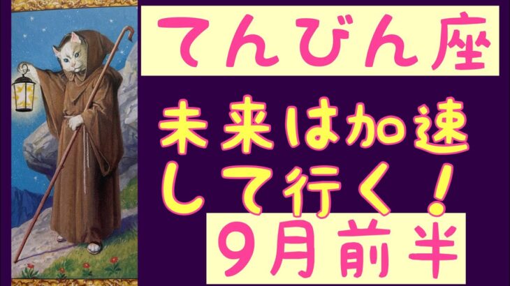 【9月前半の運勢】天秤座　　未来は加速して行く！超細密✨怖いほど当たるかも知れない😇#タロットリーディング#天秤座