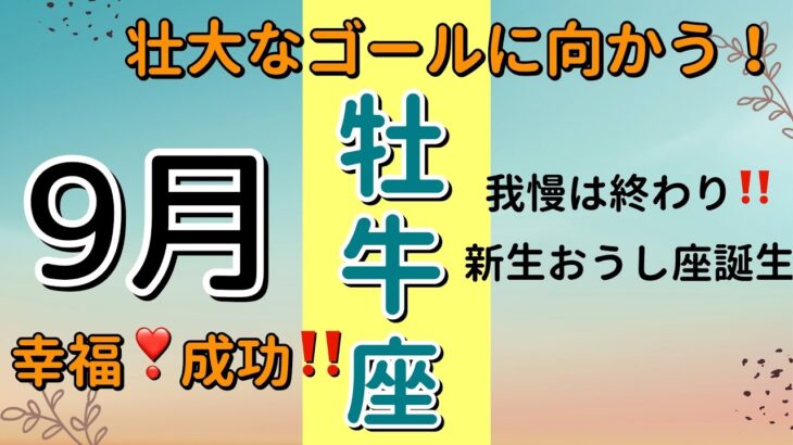 最高潮の運気到来‼️牡牛座♉️9月の運勢🌟タロットカードリーディング #占い #タロットカード #おうし座の運勢