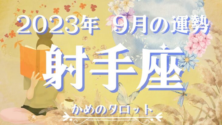 【タロット】射手座さんの9月の運勢を占いました🔮ゆったりまったり来る秋を楽しもう🍁ラッキーカラー/ラッキーナンバー/当たるタロット💎タロットリーディング